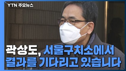 곽상도 구속 심사 종료..."50억 클럽 실체 의문" / YTN