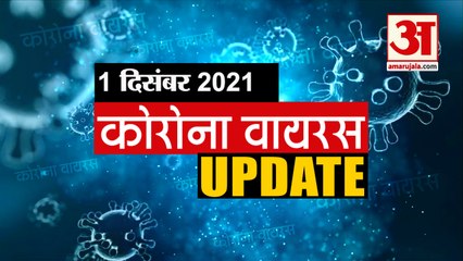 Coronavirus Update Today 01 Dec : जानिए चंद मिनटों में Corona Virus से जुड़ी हर खबर