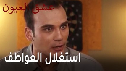 عشق العيون الحلقة 13 - استغلال العواطف