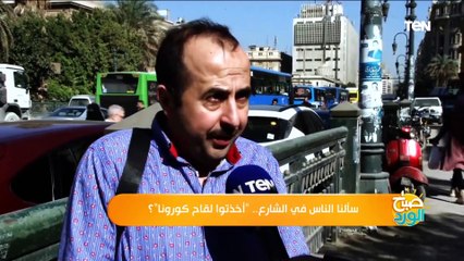 سألنا الناس في الشارع.. "أخذتوا لقاح كورونا"؟