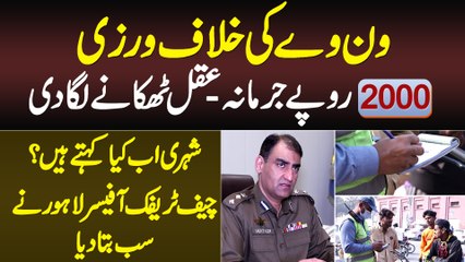 One Way Traffic Violation Per 2000 Rupaye Fine - CTO Lahore Muntazir Mehdi Ne Aqal Thikane Laga Di