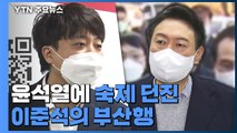[뉴스큐] 윤석열에 숙제 던진 이준석의 부산행 / YTN