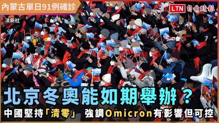 北京冬奧能如期舉辦？中國堅持「清零」 強調：Omicron有影響但能控制