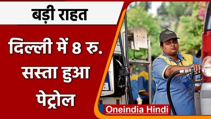Delhi Petrol Diesel: 8 रुपये सस्ता पेट्रोल, Kejriwal Government ने VAT में की कटौती | वनइंडिया हिंदी