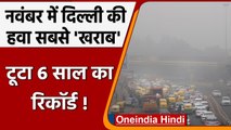 Air Pollution: 6 साल में सबसे अधिक खराब रही नवंबर में Delhi-NCR की हवा | वनइंडिया हिंदी