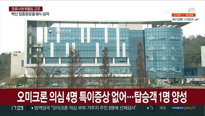 오미크론 의심 4명 특이증상 없어…탑승객 1명 양성