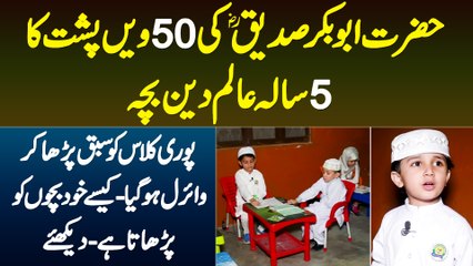 Hazrat Abu Bakr Siddiq RA Ki Nasal Ka 5 Sala Aalim e Deen Bacha - Bachon Ko Khud Kese Parhata Hai?