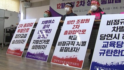 학교 비정규직 내일 2차 총파업...급식·돌봄 차질 우려 / YTN