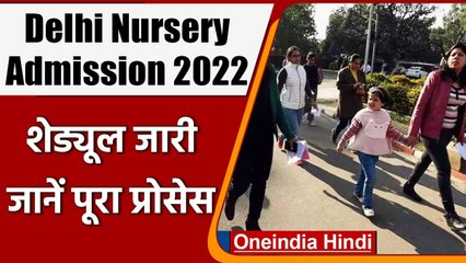 Delhi में Nursery Admission 2022 के लिए Guidelines जारी, जानिए प्रोसेस | वनइंडिया हिंदी