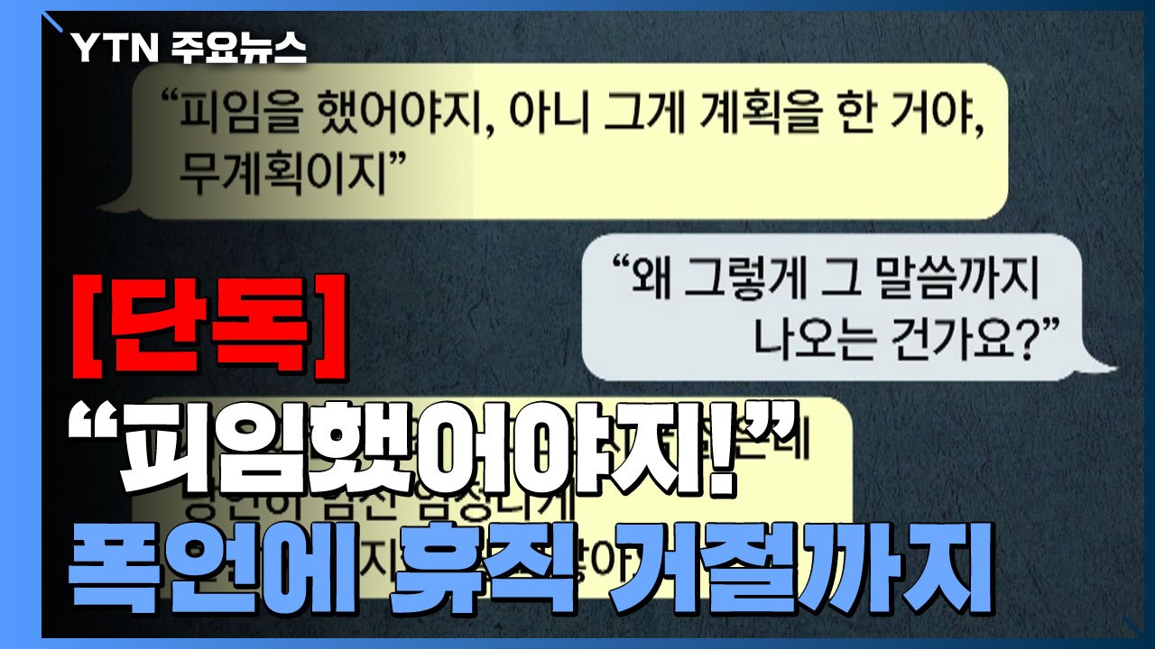 [단독] 임신한 어린이집 교사에 "피임했어야죠!"...윽박지른 원장 / YTN
