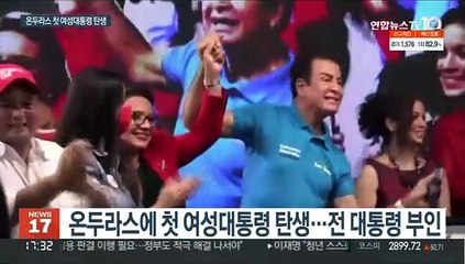 온두라스 첫 여성대통령 탄생…왜 중국과 미국이 관심?