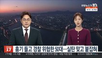 흉기 들고 경찰 위협한 50대…실탄 맞고 붙잡혀