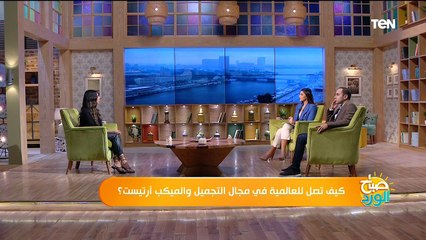 كيف تصل للعالمية في مجال التجميل والميكب آرتست