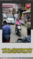 रतलाम : कलेक्टर , पुलिसअधीक्षक सहित अन्य अधिकारी उतरे सड़क पर