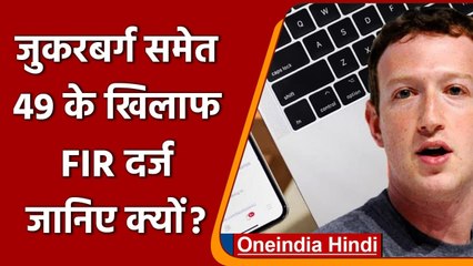 Akhilesh Yadav के खिलाफ पोस्ट, SP नेता Mark Zuckerberg समेत 49 पर दर्ज कराई FIR | वनइंडिया हिंदी