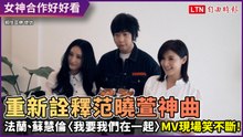 法蘭揪女神蘇慧倫合唱范曉萱神曲 MV造型竟撞這男團 現場笑翻！