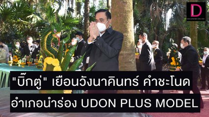"บิ๊กตู่" เยือนวังนาคินทร์ คำชะโนด อำเภอนำร่อง UDON PLUS MODEL | ชนคลิปข่าว 01/12 เดลินิวส์