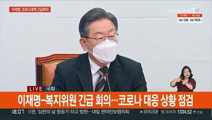 [현장연결] 이재명 "코로나19 관련 긴급 당정협의 준비해달라"