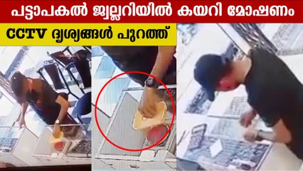 ആഭരണം വാങ്ങാൻ എന്ന വ്യാജേന ജ്വല്ലറിയിലെത്തി മോഷണം, ദൃശ്യങ്ങൾ | Oneindia Malayalam