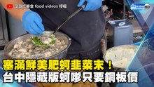 鮮肥蚵仔+蔥花放好放滿！台中隱藏版蚵嗲只要銅板價