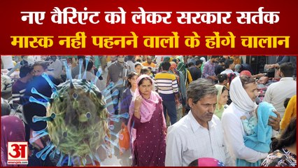 Who Do Not Wear Masks In Haryana Will Be Challaned| नए वैरिएंट को लेकर हरियाणा सरकार सतर्क