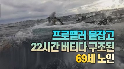 [세상만사] 일본_전복된 배에서 22시간 버티다 구조된 69세 노인 / YTN