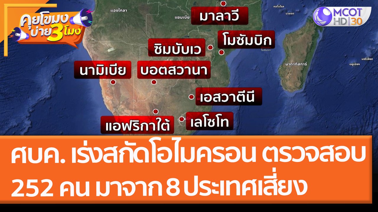 ศบค. เร่งสกัด "โอไมครอน" ตรวจสอบ 252 คน ที่มาจาก 8 ประเทศเสี่ยง (1 ธ.ค. 64) คุยโขมงบ่าย 3 โมง