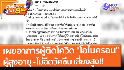 เผยอาการผู้ติดโควิด "โอไมครอน" ผู้สูงอายุ - ผู้ไม่ฉีดวัคซีน เสี่ยงสูง! (1 ธ.ค.64) คุยโขมงบ่าย 3 โมง