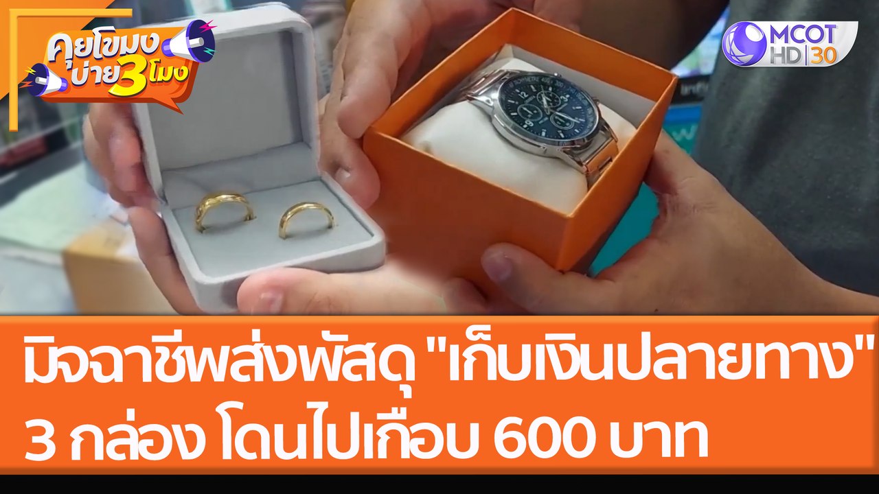 เตือนภัยมิจฉาชีพส่งพัสดุ "เก็บเงินปลายทาง" 3 กล่อง โดนไปเกือบ 600 บาท (1 ธ.ค. 64) คุยโขมงบ่าย 3 โมง