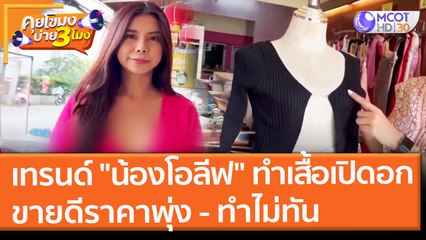 เทรนด์ "น้องโอลีฟ" ทำเสื้อเปิดอกขายดี ราคาพุ่ง - ทำไม่ทัน (1 ธ.ค. 64) คุยโขมงบ่าย 3 โมง