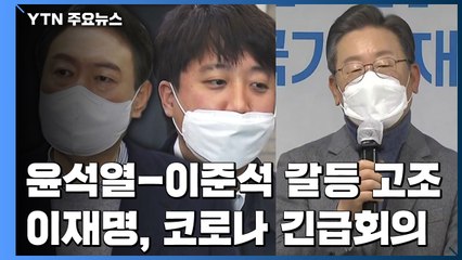 이준석 측 "오늘 상경 안 해"...이재명, 코로나19 대책회의 소집 / YTN