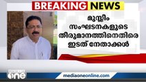 പള്ളികള്‍ രാഷ്ട്രീയ വേദിയാക്കരുതെന്ന് കെ.ടി ജലീല്‍ | KT Jaleel | Waqf Board