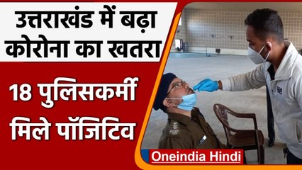 Omicron Covid-19 India: Uttarakhand में 18 पुलिसकर्मी मिले Corona Positive | वनइंडिया हिंदी