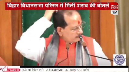 बिहार में शराब बंद...लेकिन विधानसभा परिसर में  मिली कई ब्रांड की बोतले।। Indiapost­­­­ NEWS