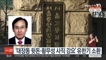 '대장동 뒷돈·황무성 사직 강요' 유한기 소환