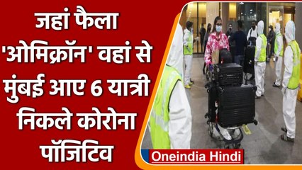 Corona New Variant Omicron: जोखिम वाले देशों से मुंबई आए 6 यात्री Covid Positive | वनइंडिया हिंदी