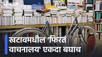 Satara l पुस्तकांची आवड निर्माण व्हावी म्हणून खटावमधील 'फिरतं वाचनालय' एकदा बघाच ! l Sakal