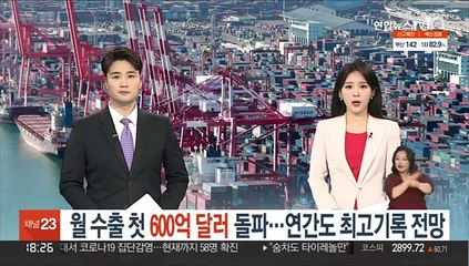 월 수출 첫 600억 달러 돌파…연간도 최고기록 전망