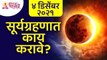४ डिसेंबर २०२१ सूर्यग्रहणात काय करावे? 4th December 2021 Suryagrahan | Lokmat Bhakti