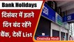 Bank Holidays In December: 12 दिन होंगी Banks की छुट्टियां, जानिए कौन-कौन से दिन | वनइंडिया हिंदी