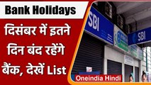 Bank Holidays In December: 12 दिन होंगी Banks की छुट्टियां, जानिए कौन-कौन से दिन | वनइंडिया हिंदी
