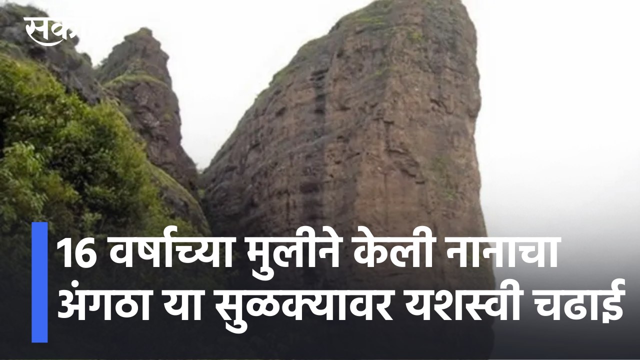 Dukes Nose Trek | 16 वर्षाच्या मुलीने केली नानाचा अंगठा या सुळक्यावर यशस्वी चढाई !; पाहा व्हिडीओ