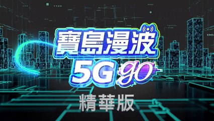 原鄉無礙 | 寶島漫波5G Go 精華版EP6