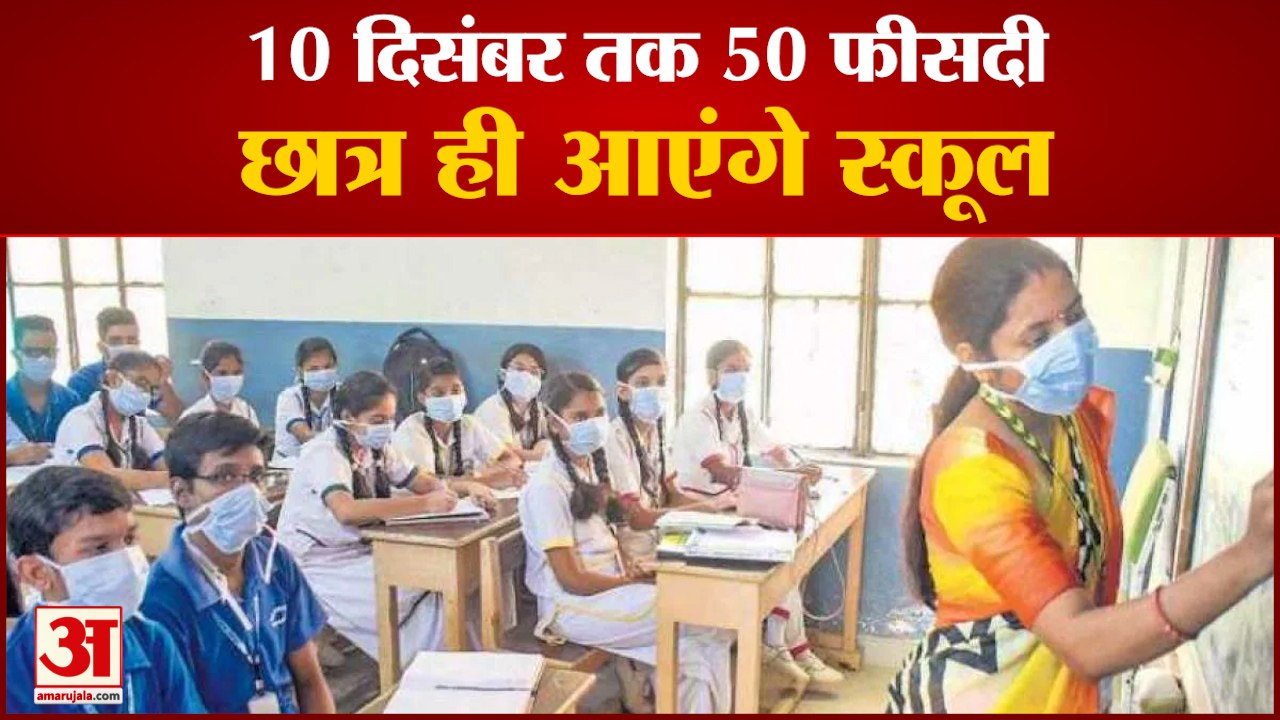 50 Percent Students Will Come To School In Haryana|10 दिसंबर तक 50 फीसदी छात्र ही आएंगे स्कूल