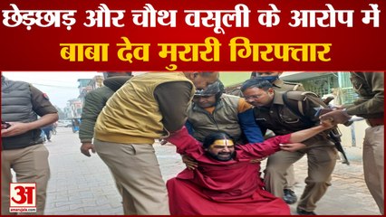 छेड़छाड़ और चौथ वसूली के आरोप के बाद संत देव मुरारी  गिरफ्तार