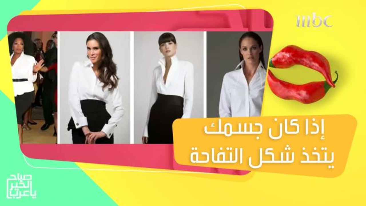 إذا كان جسمك يتخذ شكل التفاحة.. اعرفي ستايل الملابس المناسبة لك وتجنبي هذه الأخطاء!
