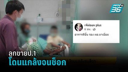 ผู้ปกครองร้องลูกชายป.1โดนแกล้งจนช็อก | เข้มข่าวเย็น