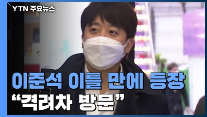 '잠행' 이준석, 장제원 지역구 기습 방문...尹 "무리하게 연락 안 해" / YTN