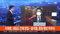 이재명, 내일도 인재 영입…윤석열, 충청 행보 마무리