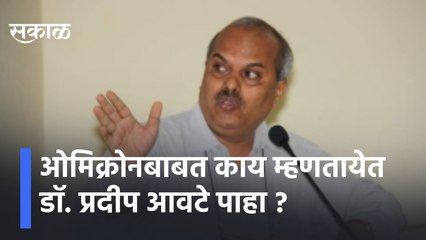 Omicron Variant | ओमायक्रॉनबाबत काय म्हणतायेत डॉ. प्रदीप आवटे पाहा ? | Sakal Media |